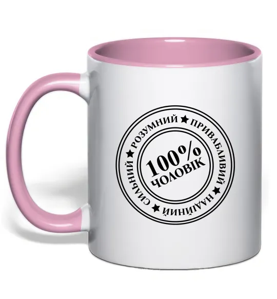 Чашка с цветной ручкой 100% чоловік Нежно розовый фото