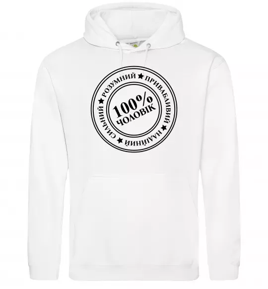 Мужская толстовка (худи) 100% чоловік Белый фото