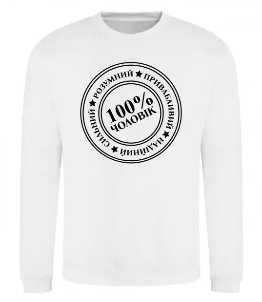 Світшот 100% чоловік Білий фото