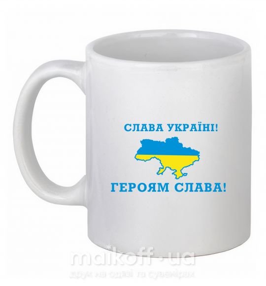 Чашка керамічна Слава Україні! Героям слава! Білий фото