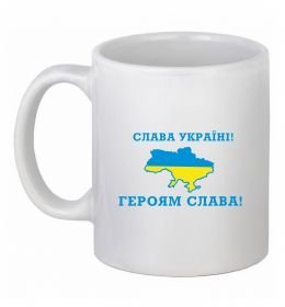 Чашка керамическая Слава Україні! Героям слава!