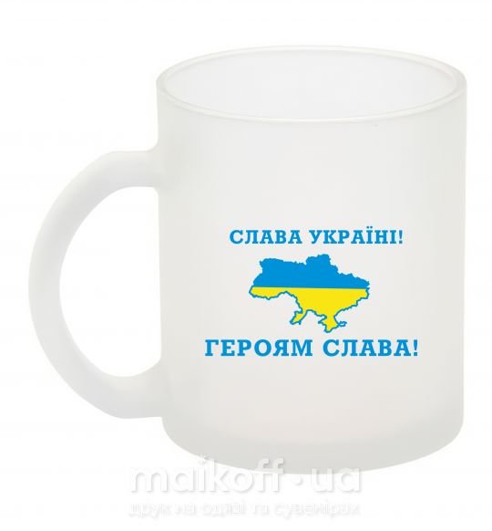 Чашка скляна Слава Україні! Героям слава! Фроузен фото