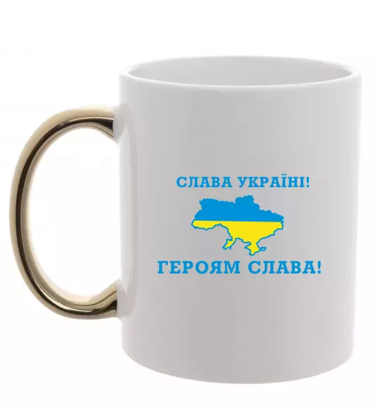 Чашка с цветной ручкой Слава Україні! Героям слава! Золото фото