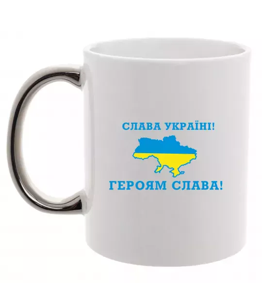 Чашка с цветной ручкой Слава Україні! Героям слава! Серебро фото