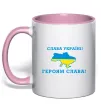 Чашка с цветной ручкой Слава Україні! Героям слава! Нежно розовый фото