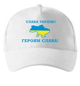 Кепка Слава Україні! Героям слава!