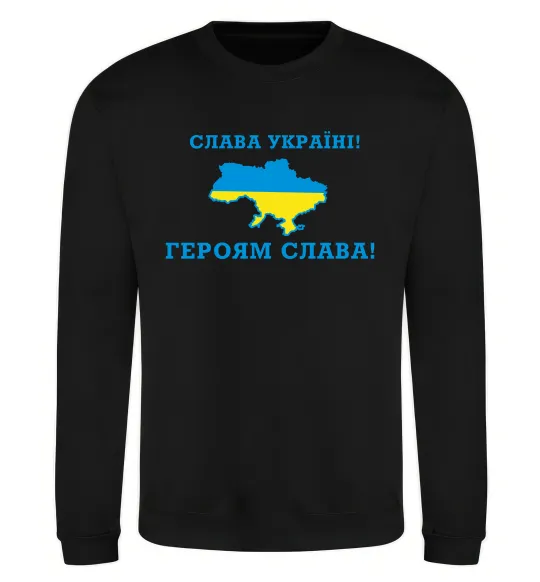 Світшот Слава Україні! Героям слава! Чорний фото