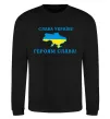 Світшот Слава Україні! Героям слава! Чорний фото