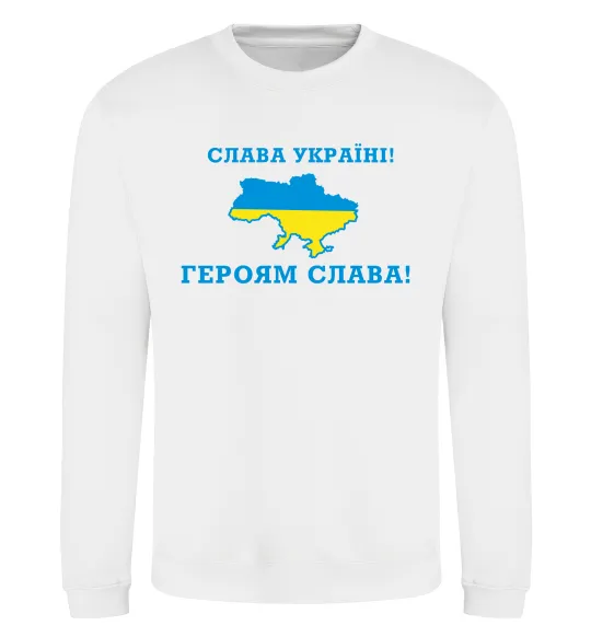 Світшот Слава Україні! Героям слава! Білий фото
