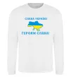 Світшот Слава Україні! Героям слава! Білий фото