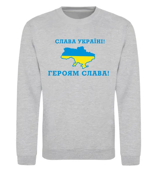 Світшот Слава Україні! Героям слава! Сірий меланж фото