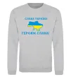 Світшот Слава Україні! Героям слава! Сірий меланж фото