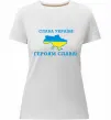 Женская премиум футболка Слава Україні! Героям слава! Белый фото