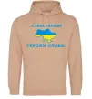 Мужская толстовка (худи) Слава Україні! Героям слава! Песочный фото