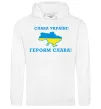 Женская толстовка (худи) Слава Україні! Героям слава! Белый фото