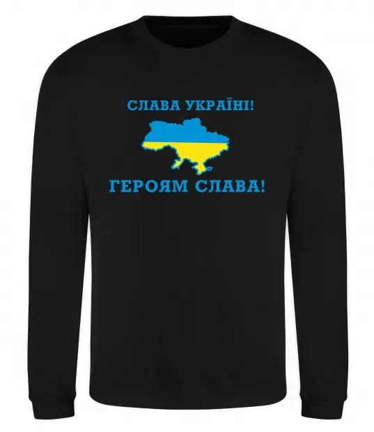 Світшот Слава Україні! Героям слава! Чорний фото