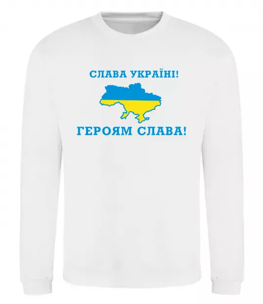 Світшот Слава Україні! Героям слава! Білий фото