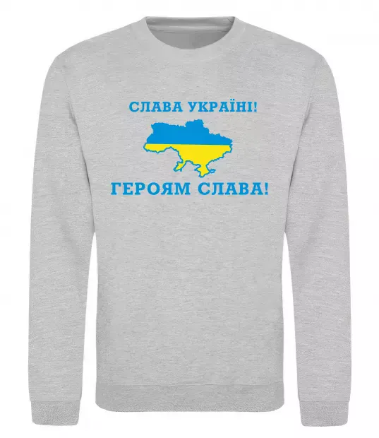 Світшот Слава Україні! Героям слава! Сірий меланж фото