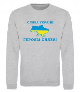 Свитшот Слава Україні! Героям слава! Серый меланж фото