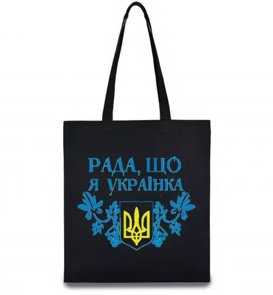 Эко-сумка Рада, що я українка Черный фото