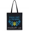 Еко-сумка Рада, що я українка Чорний фото