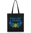 Эко-сумка Рада, що я українка Черный Эко-сумка Рада, що я українка Черный фото