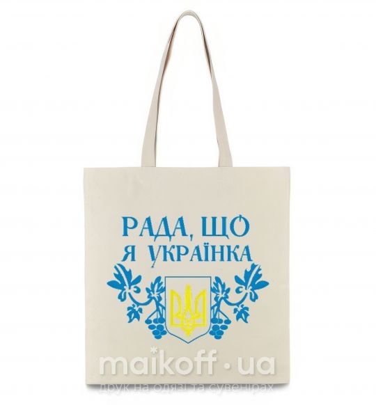 Эко-сумка Рада, що я українка Бежевый фото