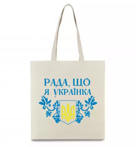 Эко-сумка Рада, що я українка Бежевый фото