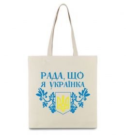 Еко-сумка Рада, що я українка Еко-сумка Рада, що я українка