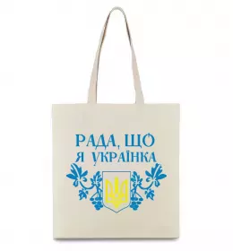 Еко-сумка Рада, що я українка Бежевий фото