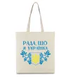 Эко-сумка Рада, що я українка Бежевый Эко-сумка Рада, що я українка Бежевый фото
