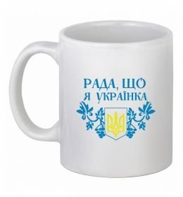 Чашка керамическая Рада, що я українка