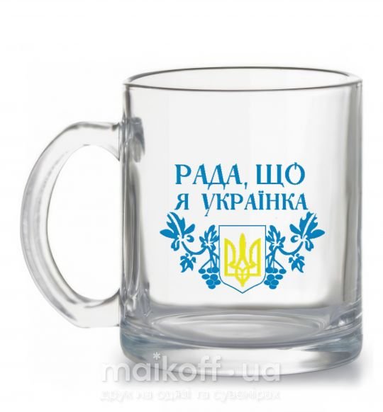 Чашка стеклянная Рада, що я українка Прозрачный фото