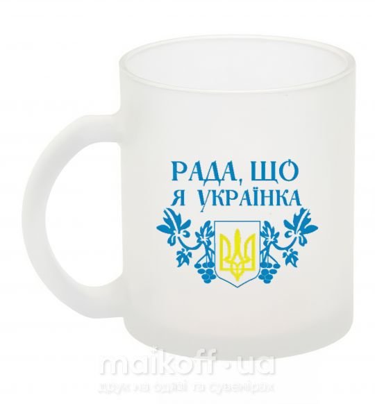 Чашка стеклянная Рада, що я українка Фроузен фото