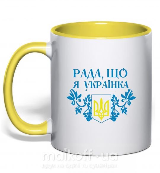 Чашка з кольоровою ручкою Рада, що я українка Сонячно жовтий фото