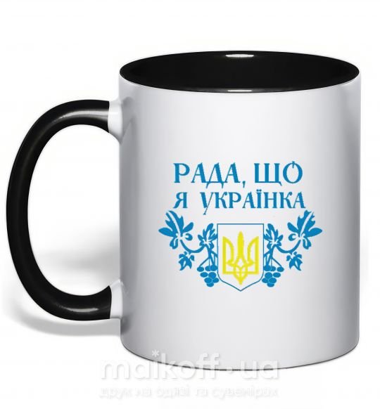 Чашка с цветной ручкой Рада, що я українка Черный фото