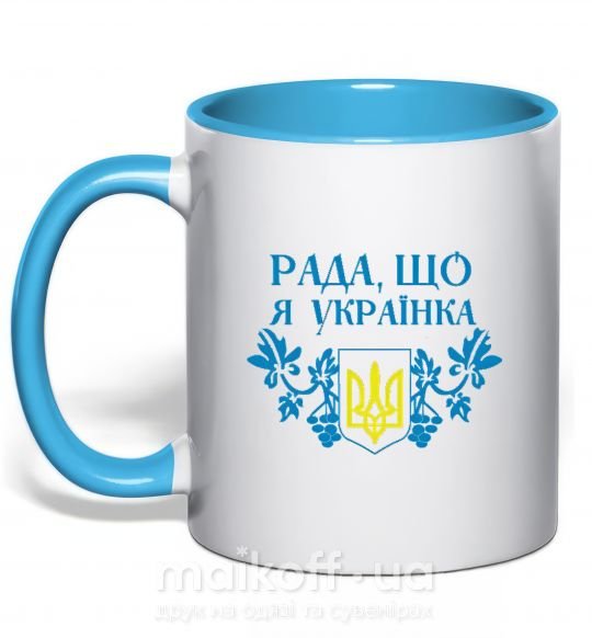 Чашка с цветной ручкой Рада, що я українка Голубой фото