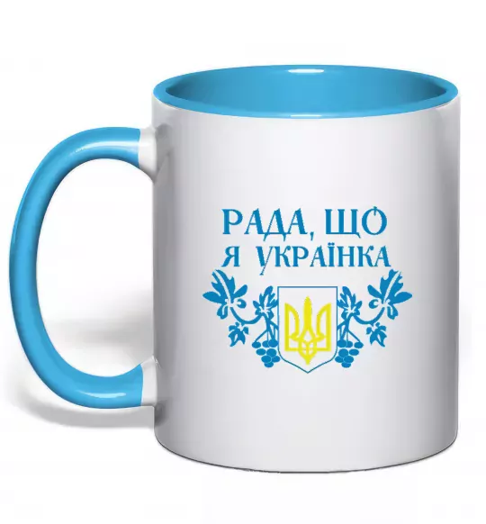 Чашка с цветной ручкой Рада, що я українка Голубой фото