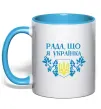 Чашка с цветной ручкой Рада, що я українка Голубой фото