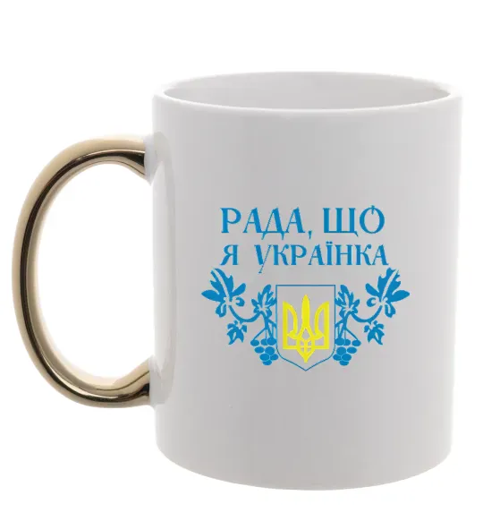 Чашка с цветной ручкой Рада, що я українка Золото фото