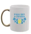 Чашка с цветной ручкой Рада, що я українка Золото фото