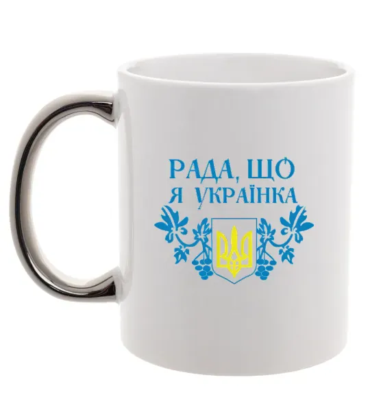 Чашка с цветной ручкой Рада, що я українка Серебро фото