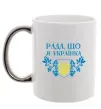 Чашка с цветной ручкой Рада, що я українка Серебро фото
