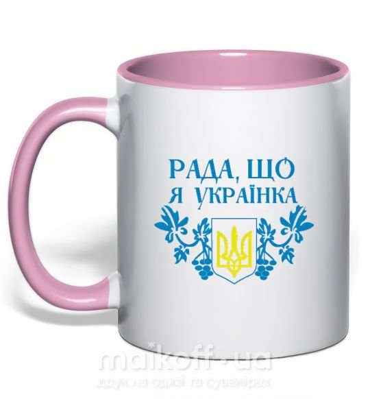 Чашка з кольоровою ручкою Рада, що я українка Ніжно рожевий фото