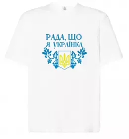 Футболка Оверсайз Рада, що я українка Белый фото