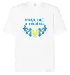 Футболка Оверсайз Рада, що я українка Белый фото