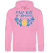 Жіноча толстовка (худі) Рада, що я українка Рожевий фото