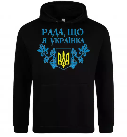 Женская толстовка (худи) Рада, що я українка Черный фото