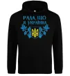 Женская толстовка (худи) Рада, що я українка Черный Женская толстовка (худи) Рада, що я українка Черный фото