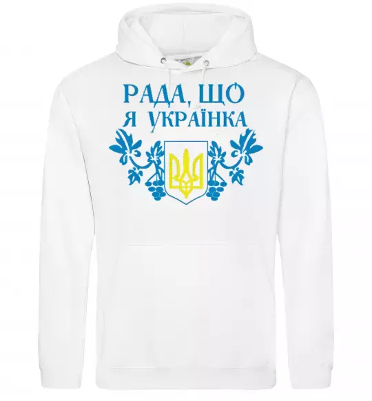Женская толстовка (худи) Рада, що я українка Белый фото